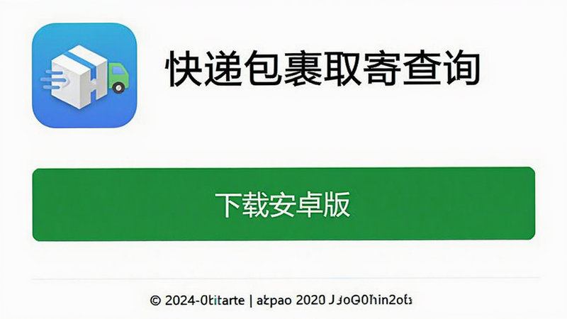 网页截图,展示“快递包裹取寄查询”的官方下载页面。页面顶部有APP图标和名称,中间是绿色的“下载安卓版”按钮,底部有版权信息,风格专业可信,画质清晰。