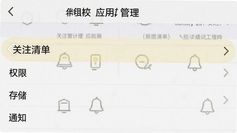 生成一张手机设置界面的示意图,显示“应用管理”页面,其中“关注清单”被高亮选中,下方显示“权限”、“存储”、“通知”等选项,界面清晰,字体清晰可读,无模糊