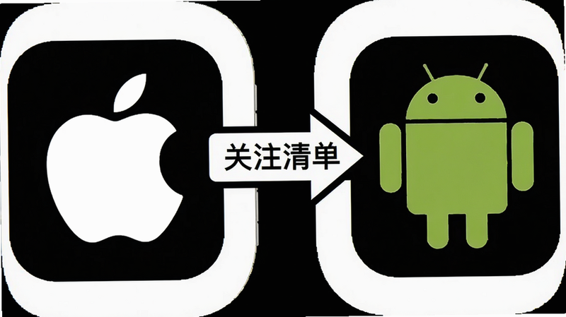 生成一张iOS与Android对比的图标图,左侧是苹果Logo,右侧是安卓机器人,中间用箭头连接“关注清单”字样,背景为白色,简洁明了,高清