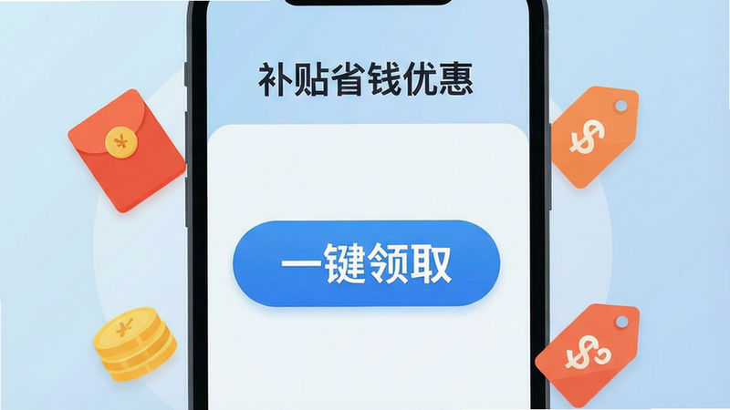 一张展示“补贴省钱优惠”APP界面的扁平化设计图,主体为手机屏幕,屏幕中央显示醒目的“一键领取”按钮,周围环绕着红包、金币和打折标签图标,背景为浅蓝色渐变,布局简洁清晰,风格现代简约,细节精致,画质高清,干净无多余元素