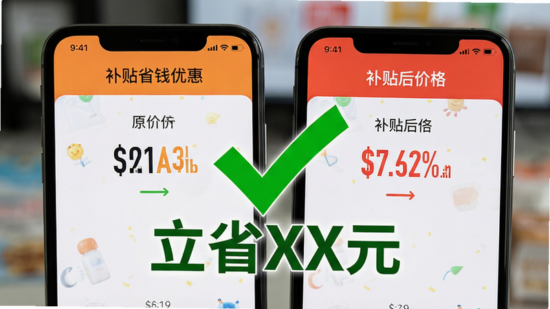 “补贴省钱优惠”比价功能界面特写,两个手机屏幕并排,左边显示原价,右边显示补贴后价格,中间有一个大大的绿色对勾和“立省XX元”字样,背景虚化,焦点清晰,风格实用主义,细节真实,画质高保真