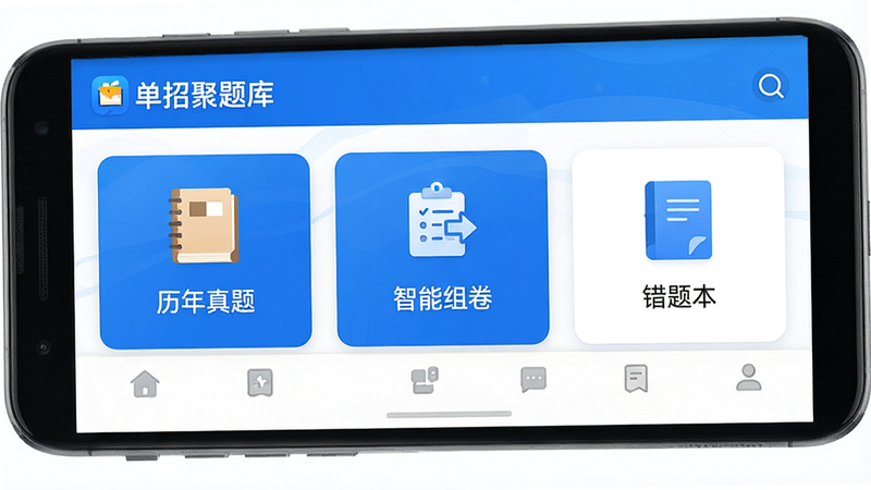 主体为“单招聚题库”安卓应用界面全景图,布局采用卡片式排列,顶部显示“单招聚题库”Logo,中间展示“历年真题”、“智能组卷”、“错题本”三个核心功能入口,底部为导航栏,风格为扁平化简约UI设计,色彩以科技蓝与白色为主,细节处体现高清质感,画质4K,干净无多余元素