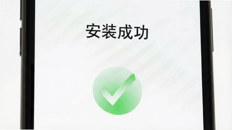 �ֻ�������ɽ��棬��ʾ����װ�ɹ�����������ɫ�Թ�ͼ�꣬����Ϊ��ɫ��������ˣ����ﰲȫ���ŸУ��޶���װ��