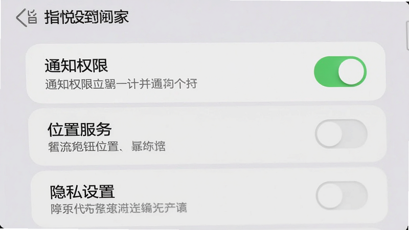 主体为指悦到家APP的设置界面特写,布局为垂直列表,高亮显示“通知权限”、“位置服务”、“隐私设置”等关键选项,背景为浅灰色,文字清晰易读,风格简洁现代,细节包含开关按钮与说明文字,画质清晰,干净无干扰元素