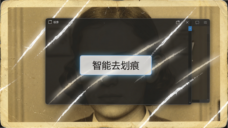 主体为一张泛黄的老照片,上面有几道明显的白色划痕,软件界面叠加在照片上,显示“智能去划痕”按钮,布局紧凑,排版直观,风格复古与现代结合,细节展示划痕被光效覆盖消除的过程,画质真实,干净,无多余元素