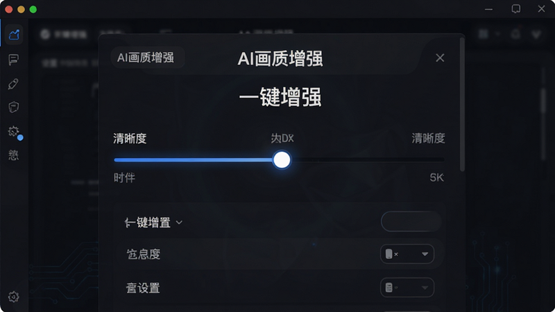 主体为软件操作界面截图,显示“AI画质增强”功能模块,中间有一个滑块正在调节“清晰度”参数,背景为深色模式,文字标注“一键增强”,布局居中对称,排版清晰,风格科技感,细节展示进度条和设置选项,画质细腻,干净,无多余元素