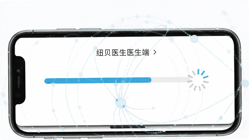 “纽贝医生医生端”安装进度界面示意图,主体为手机屏幕,显示安装进度条,布局简洁,排版清晰,风格现代UI设计,细节体现加载动画,画质清晰,干净背景,无其他弹窗干扰