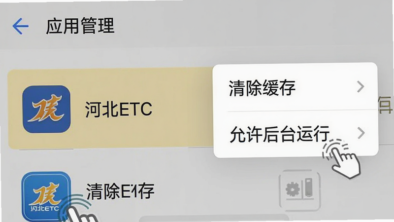 主体为手机设置界面截图,显示“应用管理”列表,其中“河北ETC”图标被高亮选中,右侧弹出“清除缓存”和“允许后台运行”选项,布局清晰,排版标准,风格系统原生,细节处有手指点击动作示意,画质清晰,干净,无多余元素