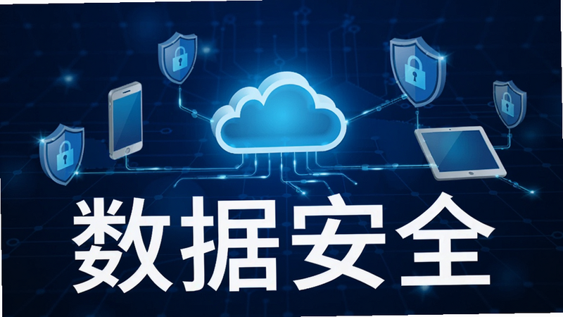 概念图,显示一个发光的云图标连接着多个手机和平板电脑,周围环绕着盾牌图标象征安全,背景为深蓝色科技感网格,文字