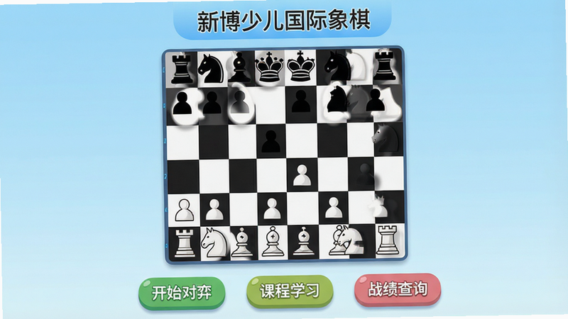 主体为新博少儿国际象棋安卓版应用界面全景图,布局采用居中对称式设计,顶部显示软件名称“新博少儿国际象棋”标题栏,中部展示清晰的8x8国际象棋棋盘,棋子为卡通风格黑白两色,底部排列“开始对弈”“课程学习”“战绩查询”三个主要功能按钮,背景为淡蓝色渐变,风格为扁平化儿童UI设计,细节处包含柔和阴影与圆角处理,画质高清,干净无多余元素
