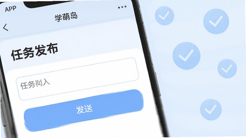 “学萌岛”APP中的“任务发布”界面特写,显示一个输入框和“发送”按钮,背景中有几个半透明的对勾图标表示任务已接收,色调为淡蓝色,清晰,专业,无水印