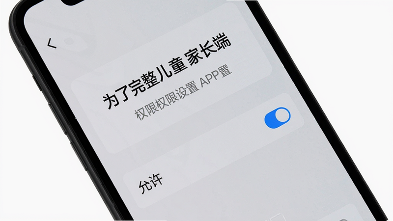 手机屏幕显示“为了完整儿童家长端”APP的权限设置页面,勾选“允许”选项,背景为浅灰色,界面简洁,文字清晰,无多余图标,高分辨率,无水印