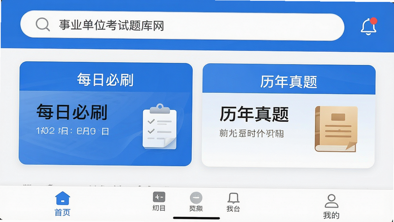 一张展示“事业单位考试题库网”手机App主界面的高清截图,布局为典型的移动端UI设计,顶部显示搜索栏和通知图标,中部突出显示“每日必刷”和“历年真题”两个大卡片,底部有导航栏,整体风格为蓝白配色,专业且整洁,4K高清,无水印,无多余元素