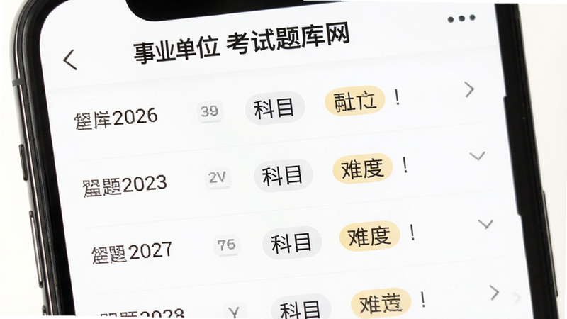 手机屏幕上显示“事业单位考试题库网”的真题列表页面,列表项清晰展示了题目年份、科目和难度标签,背景简洁,文字清晰易读,体现海量数据的专业整理感,高分辨率,干净背景