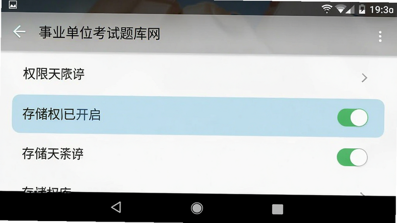 手机设置界面截图,显示“事业单位考试题库网”的权限管理页面,高亮显示存储权限已开启,背景为Android系统默认风格,清晰展示权限选项,简洁明了,无其他干扰元素