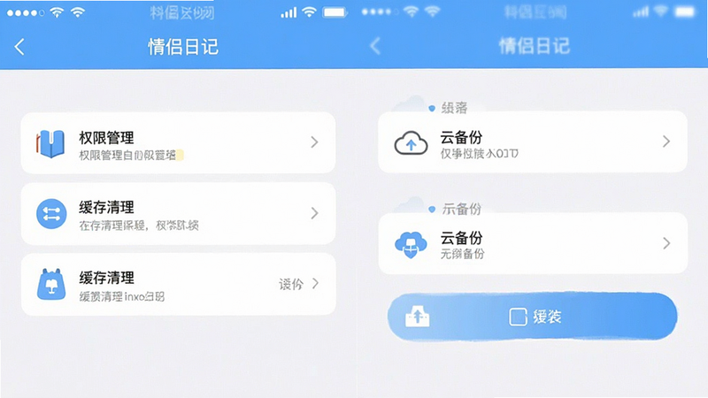 “情侣日记”App设置页面,展示权限管理、缓存清理、云备份选项,布局清晰,风格简洁,细节准确,画质高清,无多余元素