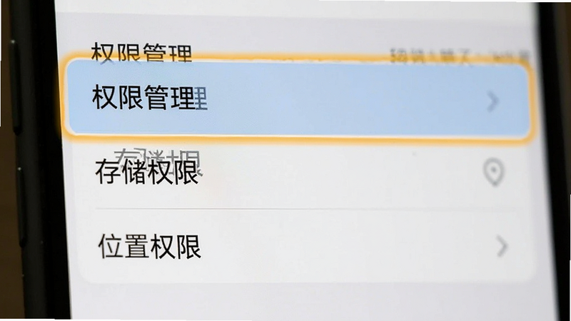 手机设置界面截图风格,高亮显示“权限管理”、“存储权限”、“位置权限”选项,背景模糊,突出权限设置的重要性,清晰易读,专业UI设计