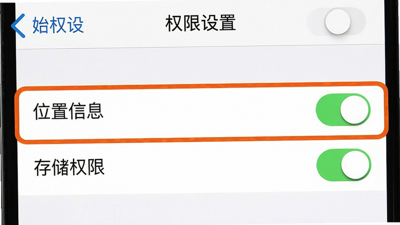 主体为手机设置界面截图,展示权限管理列表,布局高亮显示“位置信息”“存储权限”选项,排版清晰,风格为系统原生UI,细节显示权限开关状态,画质清晰,干净,文字“权限设置”“始终允许”