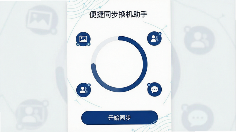 һ�ű�ƽ������UI���ͼ��չʾ�����ͬ���������֡���Ӧ�ý��棬����������һ�����Բ�ν���������Χ�����Ŵ�����Ƭ����ϵ�ˡ����ŵ�Сͼ�꣬�ײ��С���ʼͬ������ť����ɫΪ��ɫ������������ɫ��ɫ���������רҵ��������������ˮӡ