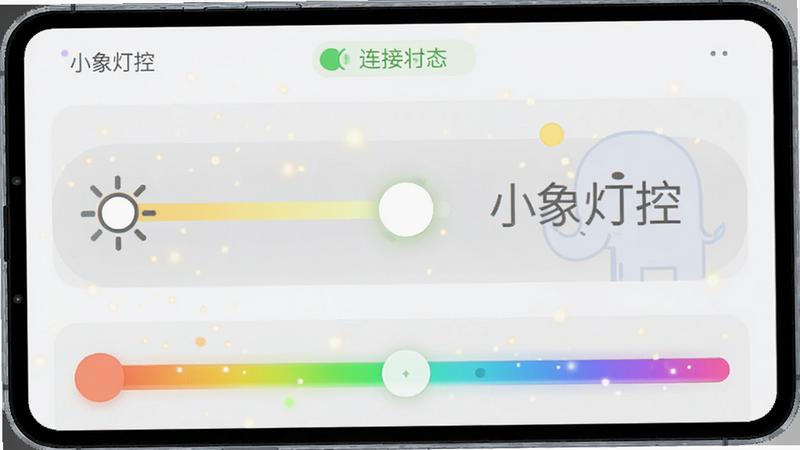 主体为“小象灯控”安卓应用主界面,布局简洁现代,顶部显示连接状态,中部为大尺寸亮度调节滑块,底部为色温调节条,风格扁平化,细节包含微光粒子效果,画质高清,干净,无多余元素