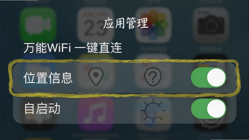 手机设置界面的截图风格插画,展示“应用管理”中“万能WiFi一键直连”的权限设置页面,高亮显示“位置信息”和“自启动”两个开关被开启的状态,背景模糊,突出设置项,风格为iOS/Android混合UI风格,清晰易懂,无多余文字