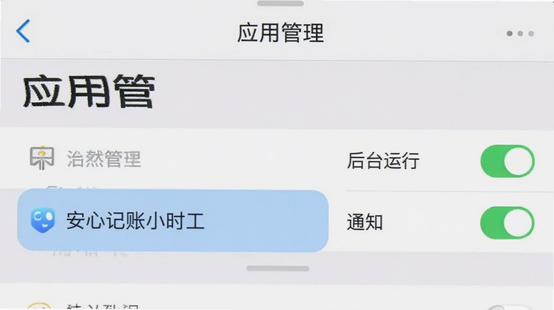 手机设置界面截图,显示“应用管理”列表,其中“安心记账小时工”被高亮选中,右侧显示“后台运行”和“通知”开关均为开启状态,界面简洁清晰,文字可读,无多余图标