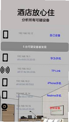 针孔摄像头检测助手 安卓版 使用场景实拍
