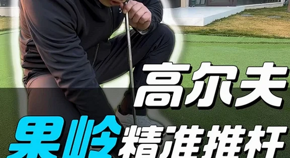 果岭争锋 安卓版 推杆技巧教程