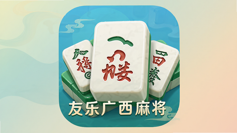 主体为友乐广西麻将安卓版应用图标,布局居中,排版简洁,风格清新国潮,细节包含麻将牌元素,画质高清,干净,无多余元素,背景柔和渐变,文字“友乐广西麻将”清晰可见
