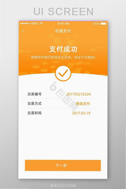 网上电费管理 安卓版 支付成功界面截图