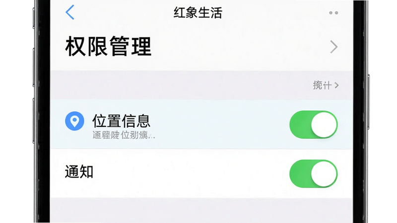 手机设置界面示意图,显示红象生活APP的权限管理页面,高亮显示'位置信息'和'通知'权限开关为开启状态,背景为系统设置菜单,风格简洁,细节清晰,画质高清,图中文字'权限管理'清晰可见