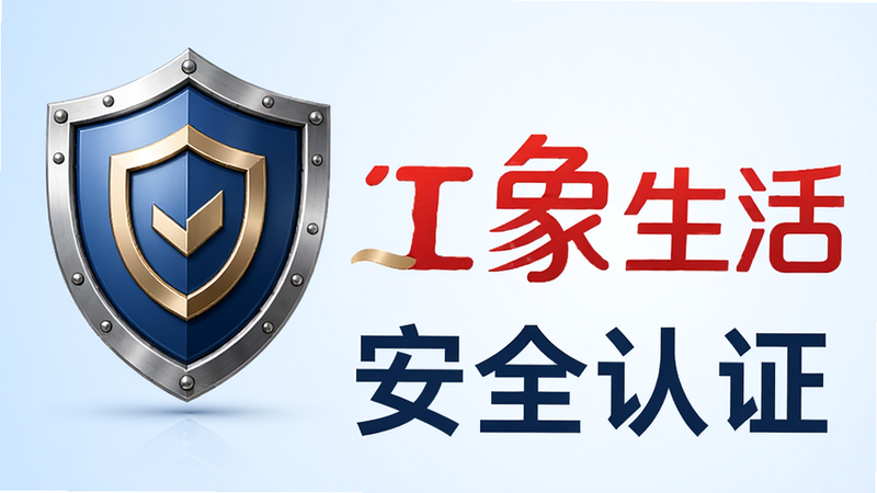 盾牌图标与红象生活LOGO结合的设计图,象征安全与保护,背景为淡蓝色渐变,风格现代,细节精致,画质高清,图中文字'安全认证'清晰可见