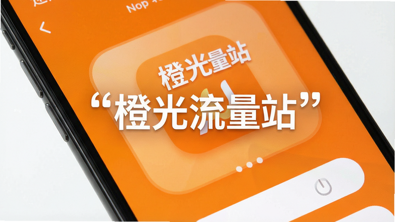 一张高清的手机界面截图风格图片,主体为橙色背景的“橙光流量站”应用启动页,布局居中,排版简洁,风格扁平化,细节包含圆角卡片与白色文字,画质清晰,干净,无多余元素,文字“橙光流量站”加引号