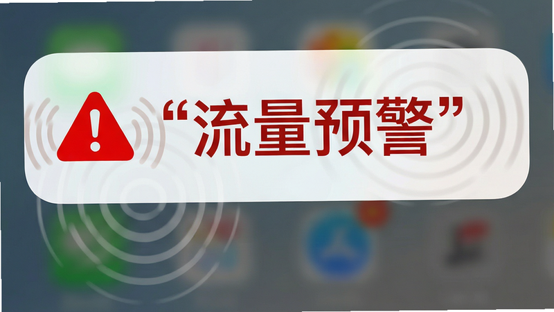 一张手机通知栏弹窗图片,主体为红色警告图标与文字,布局顶部悬浮,排版醒目,风格警示色,细节包含震动波纹效果,画质清晰,干净,无多余元素,文字“流量预警”加引号