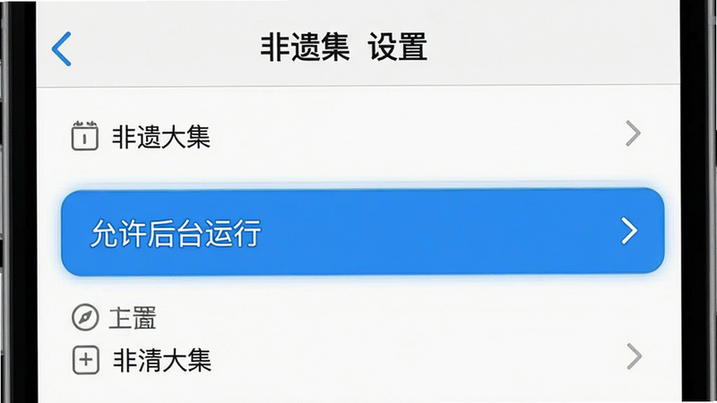 主体为手机设置界面示意图,布局为列表式菜单,排版清晰,风格为系统原生UI风,细节高亮显示“允许后台运行”选项,画质清晰,干净,无多余元素,文字显示“非遗大集 设置”