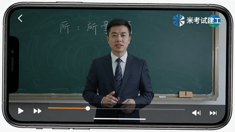手机播放界面显示名师讲课视频,讲师身穿正装站在黑板前,屏幕下方有播放进度条和控制按钮,界面角落有“米考试建工”标识,画面清晰,色彩饱满,教育类应用风格,高清无噪点