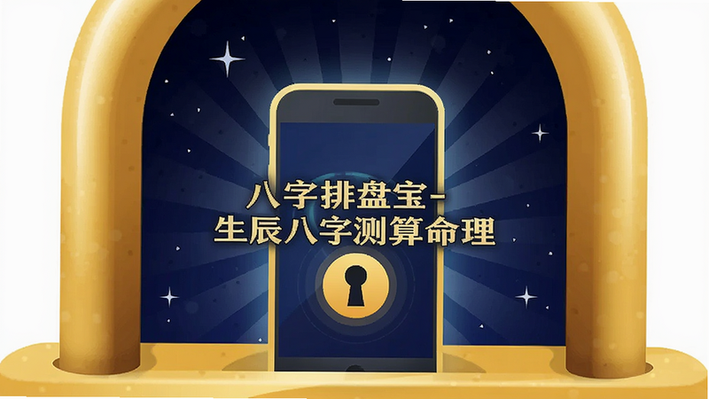 概念插画,描绘一把金色的锁保护着一个发光的手机图标,图标上写着“八字排盘宝-生辰八字测算命理”,背景为深蓝色星空,象征安全与神秘,布局居中,风格现代简约,细节丰富,高清矢量风格,干净无杂质