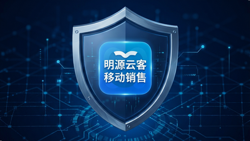 一张安全概念图,主体为盾牌图标包裹着“明源云客移动销售”APP图标,布局居中,背景为深蓝色科技感网格,象征数据安全与隐私保护,细节精致,无杂乱元素,高质量渲染