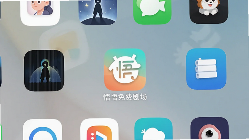 主体为手机桌面,布局为网格图标,排版整洁,风格为现代极简,细节包含“悟悟免费剧场”APP图标居中,画质高清,干净,无多余元素