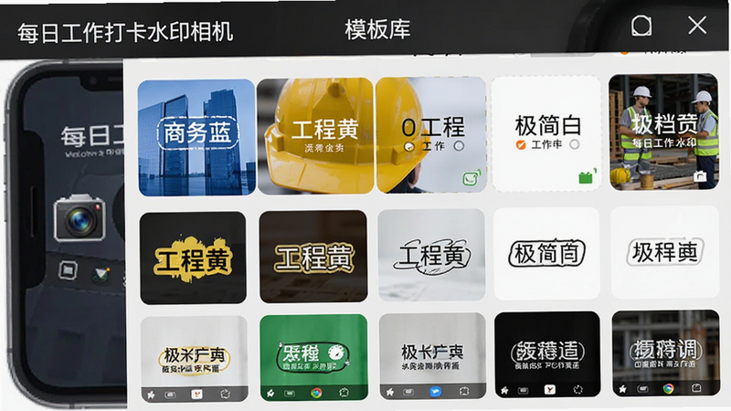 手机界面展示‘每日工作打卡水印相机’的模板选择页面,网格布局显示多种水印样式缩略图,包括‘商务蓝’、‘工程黄’、‘极简白’等,风格整洁有序,色彩鲜明,细节处体现不同行业的适用性,画质高清,干净无多余元素,文字清晰可见:‘每日工作打卡水印相机’、‘模板库’