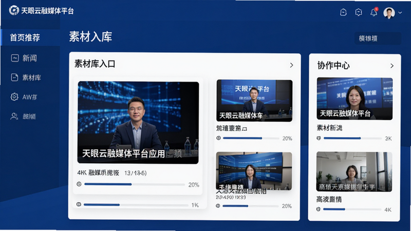 主体为天眼云融媒体平台的应用界面截图,布局清晰展示首页推荐、素材库入口及协作中心模块,排版采用现代扁平化设计风格,深蓝色主色调搭配白色卡片,细节处包含高清新闻缩略图与进度条,画质4k高清,干净无多余元素,背景纯白