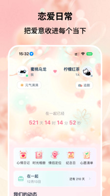 恋爱时刻 安卓版 功能界面展示