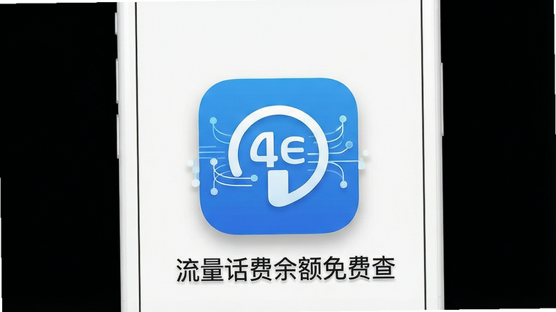 一张高清手机应用界面展示图,主体为白色背景上的智能手机,屏幕中央显示“流量话费余额免费查”应用图标,图标设计简洁现代,采用蓝白配色,周围环绕着象征数据流动的抽象线条,布局居中对称,排版清晰,风格扁平化且科技感强,细节处有微妙的阴影效果,画质4K,干净无多余元素,文字“流量话费余额免费查”清晰可见