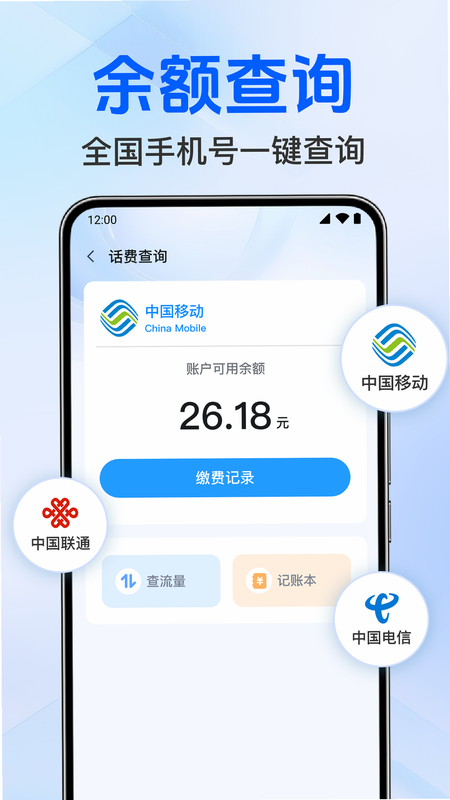 流量话费余额免费查 安卓版 操作界面 截图