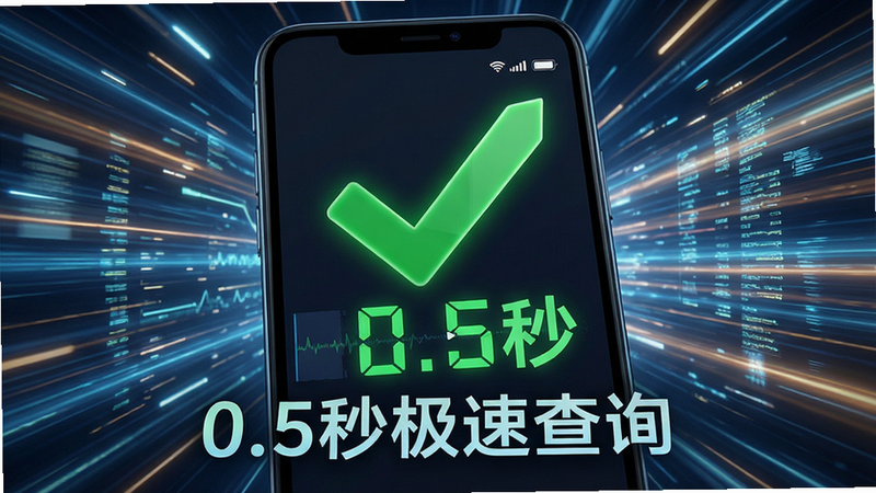 展示速度概念的AI生图,主体为一部智能手机屏幕,屏幕上显示一个巨大的绿色对勾和“0.5秒”字样,背景是流动的光速线条,象征数据的高速传输,布局紧凑,排版突出速度感,风格科技感十足,细节丰富,画质清晰,干净无杂乱元素,文字“0.5秒极速查询”清晰展示