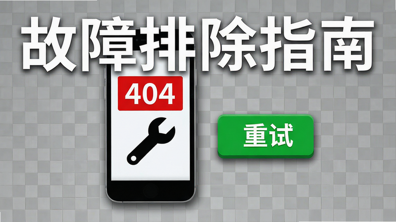 展示故障排除的AI生图,主体为一个手机屏幕显示错误代码“404”和一个扳手图标,旁边有一个绿色的“重试”按钮,背景是简单的灰色网格,布局集中,排版清晰,风格实用主义,细节处有轻微阴影,画质清晰,干净无多余元素,文字“故障排除指南”清晰可见