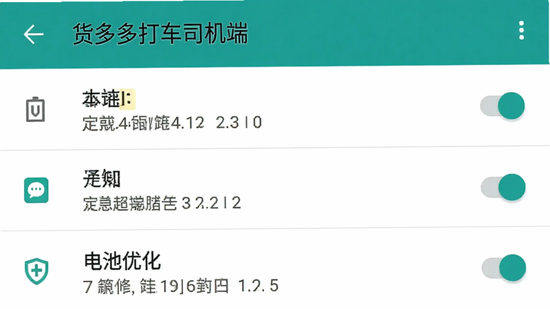 展示手机设置界面中关于“货多多打车司机端”的权限管理截图,主体为安卓系统设置菜单,布局清晰列出定位、通知、电池优化选项,排版为标准系统列表样式,风格为原生安卓UI,细节包含开关按钮与权限图标,画质清晰,直观展示设置路径