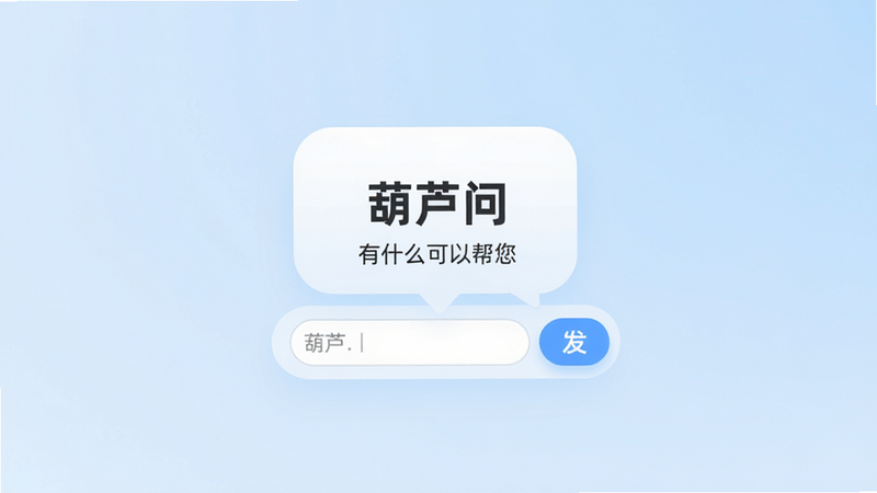葫芦问安卓APP首页界面设计,主体为中央悬浮的智能对话气泡,布局采用扁平化现代风格,排版整洁有序,背景为柔和的淡蓝色渐变,细节包含清晰的文本输入框和发送按钮,文字内容包含