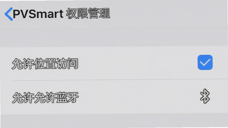手机设置界面中 PVSmart 权限管理页面,显示“允许位置访问”和“允许蓝牙”选项被勾选,背景为浅灰色,UI 元素清晰,真实截图风格,高清