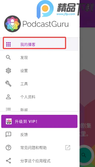 播客大师2026最新版本截图2
